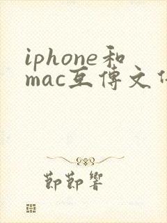 iphone和mac互传文件