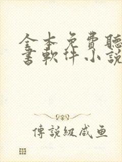 全本免费听书看书软件小说