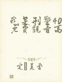 我是刑警40集免费观看高清版下载