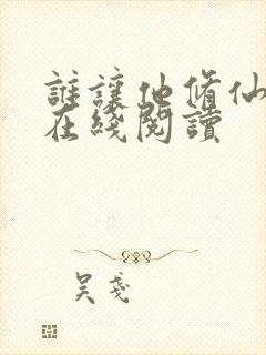 谁让他修仙的 在线阅读