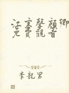 江寒声颜卿短剧免费观看