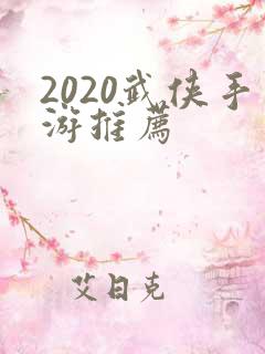 2020武侠手游推荐