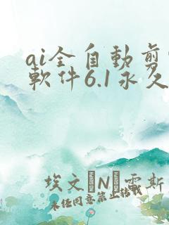 ai全自动剪辑软件6.1永久免费