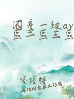 国产一级av一区二区三区