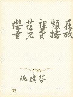 樱花视频在线观看免费播放电视剧苹