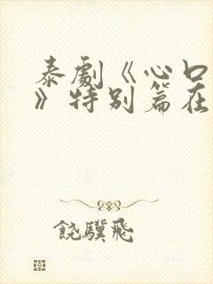 泰剧《心口不一》特别篇在线观看