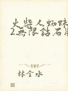 火柴人蜘蛛英雄2无限钻石版下载