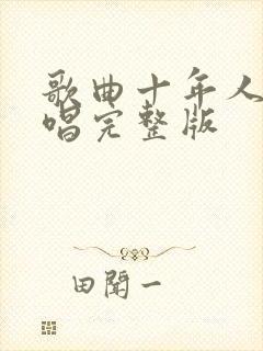 歌曲十年人间原唱完整版