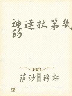 迪达拉第几集死的