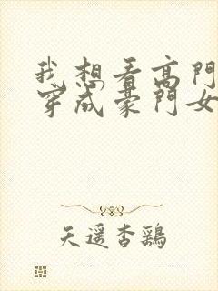 我想看高门主母穿成豪门女配