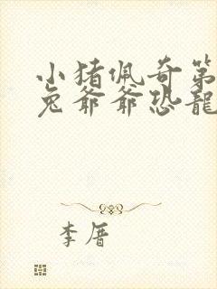 小猪佩奇第五季兔爷爷恐龙乐园