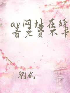 av网址在线观看免费不卡