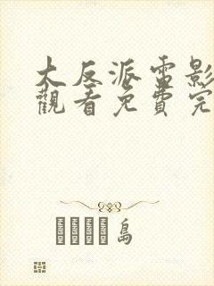 大反派电影在线观看免费完整版