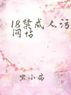 18禁成人污污网站