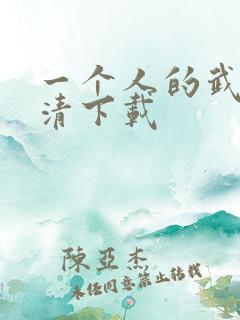 一个人的武林高清下载