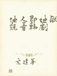 他人即地狱在线观看韩剧