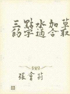 三点水加草字头的字适合取名字的词