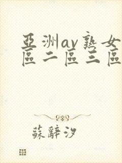 亚洲av熟女一区二区三区