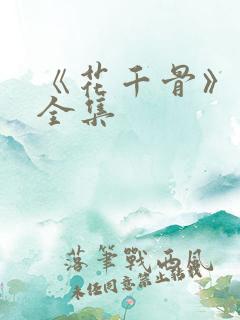 《花千骨》漫画全集