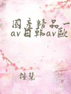 国产精品一亚洲av日韩av欧
