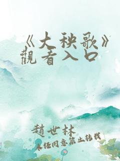 《大秧歌》免费观看入口