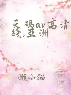 天码av高清无线,亚洲