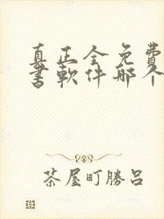 真正全免费的听书软件哪个最好用