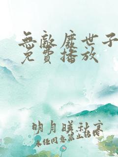 无敌废世子短剧免费播放