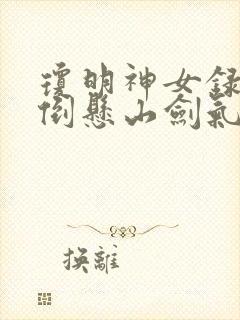 琼明神女录全本倒悬山剑气长存