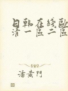 日韩在线欧美高清一区二区