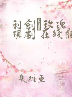 利剑·玫瑰 电视剧 在线观看