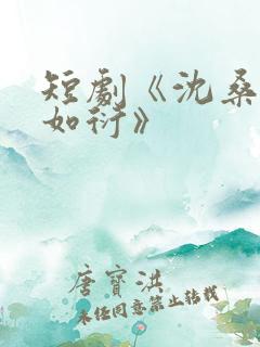 短剧《沈桑宁裴如衍》