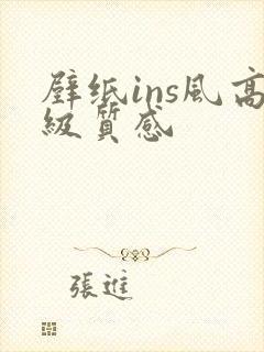 壁纸ins风高级质感