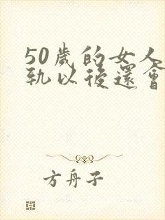 50岁的女人出轨以后还会出轨吗