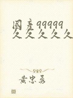 国产99999久久久久久