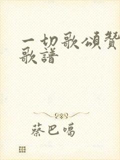 一切歌颂赞美主歌谱