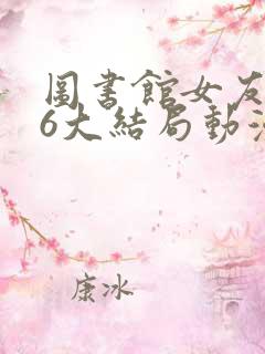 图书馆女友5—6大结局动漫