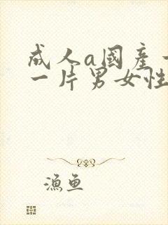 成人a国产一级一片男女性