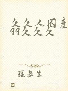 久久人国产精品99久久久