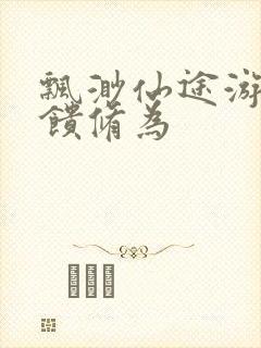 飘渺仙途游戏反馈修为