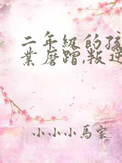 二年级的孩子作业磨蹭,叛逆