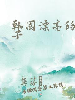 韩国漂亮的小嫂子