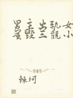 男主出轨女主闺蜜毁三观小说