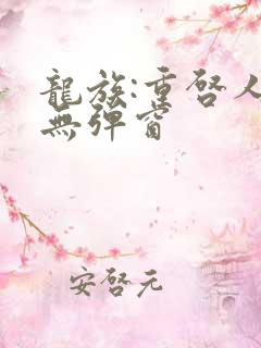 龙族:重启人生无弹窗