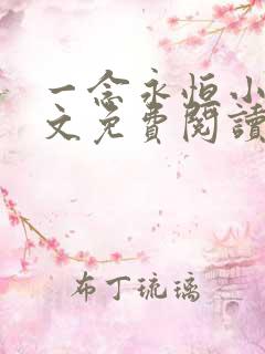 一念永恒小说全文免费阅读无弹窗