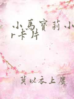 小马宝莉小马ur卡片