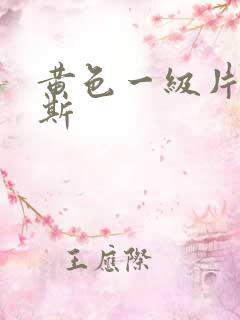 黄色一级片俄罗斯