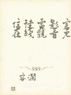 信徒电影完整版在线观看免费高清