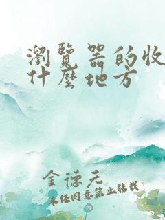 浏览器的收藏在什么地方