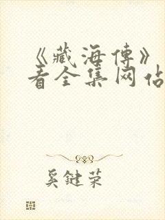 《藏海传》免费看全集网站